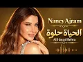 🎵NANCY AJRAM – الحياة حلوة (Al Hayat Helwa) | NEW HIT PREMIERE 2026 | ARABIX ✨