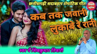 kab tak jawani cg romantic song shiv kumar tiwari tiwari music