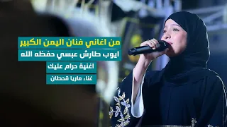 جديد ماريا قحطان   حرام عليك ترمي الغزال  دندنها