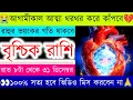 Lagu বৃশ্চিক রাশি ♏️ | 😭আগামীকাল আত্মা থরথর করে কাঁপবে💔 | রাত ৮টা থেকে ৩১ ডিসেম্বর | Scorpio horoscope