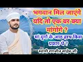 Download Lagu भगवान मिल जाएंगे यदि तो एक वर क्या मांगोगे? मां दुर्गा के आठ हाथ किस प्रकार थे (स्वामी रणजीत)