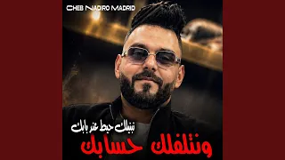 ونتلفلك حسابك نبنيلك حيط عند بابك دندنها