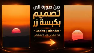 من صورة إلى تصميم: بين الإبهار والإحباط