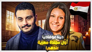 الصحفي  دينا عوفاديا دندنها