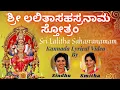 Download Lagu ಲಲಿತಾ ಸಹಸ್ರನಾಮ ಸ್ತೋತ್ರಮ್ | Sri Lalitha Sahasranamam |Kannada Lyrics |Sindhu Smitha |ಲಲಿತಾ ಸಹಸ್ರನಾಮಮ್