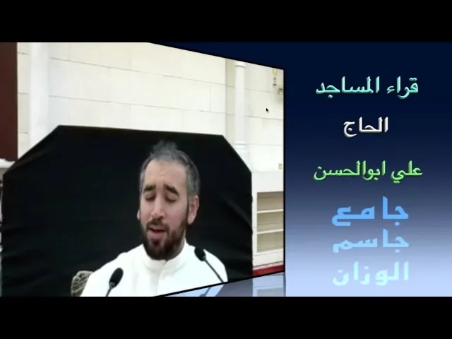 ⁣قراء المساجد / الحاج علي ابوالحسن / جامع جاسم الوزان / الجمعة ٢٢ / ٩ / ٢٠٢٣