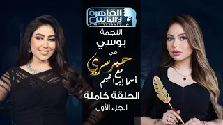 حبر سري مع أسما ابراهيم لقاء مع النجمة بوسي الجزء الأول ج1 22 يونيو 2023 