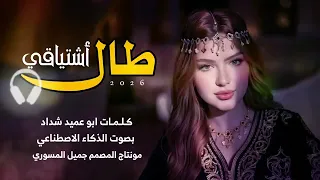 طال اشتياقي وحلمي بك   مادام والقلب قد حبك   بالذكاء الاصطناعي      شيله الموسم   دندنها