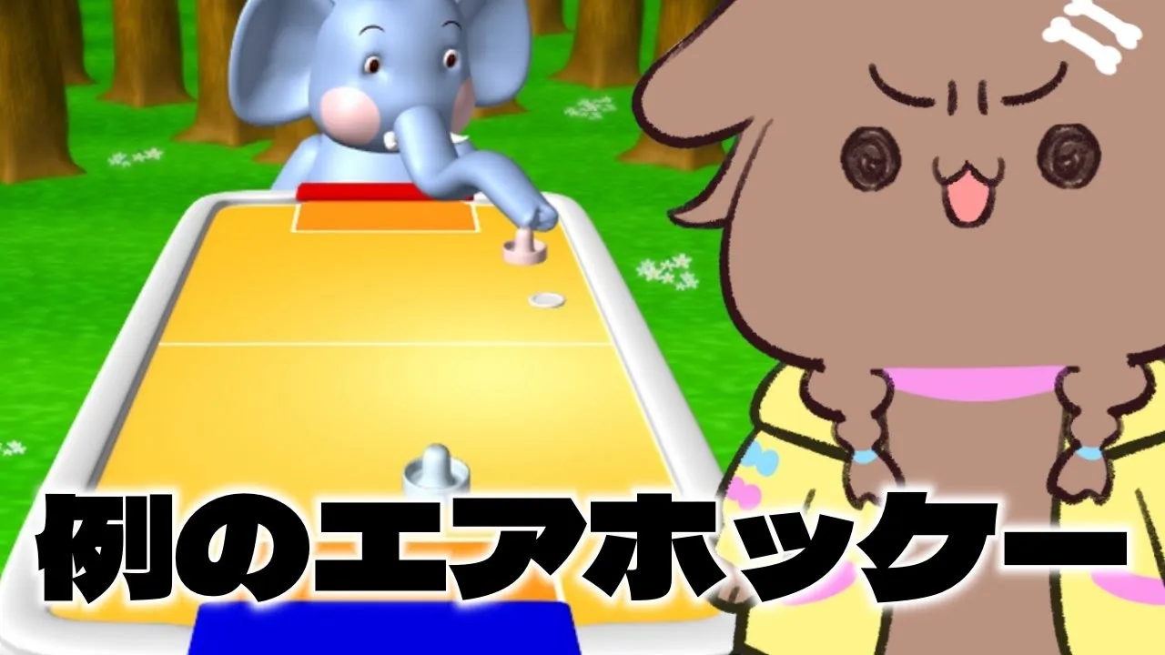 例のエアホッケーを遊ぶ！！（ただしほぼ雑談。詳しくはアーカイブを見てネ）