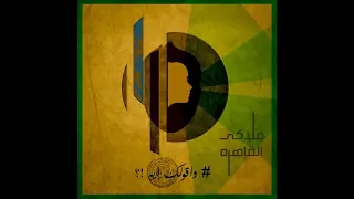 ملاكي القاهرة واقولك اية دندنها