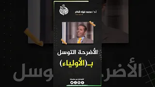 التوسل والاضرحة أ د محمد فؤاد شاكر 