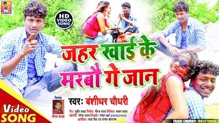 Download Official Video Song || Banshidhar Chaudhary || Jahar kha ke Marbo Ge Jan जहर खा के मरबो गे जान MP3