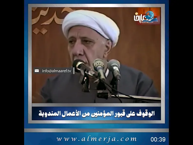 ⁣الوقوف على قبور المؤمنين من الأعمال المندوبة