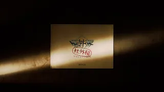 YouTube影片, 內容是境界觸發者 的 「黑觸發爭奪戰篇」特報影片