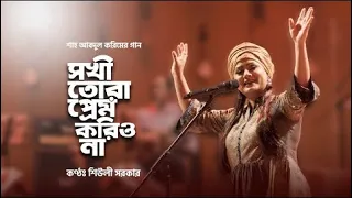 sokhi tora prem korio na original song tonmoy