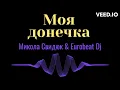 Микола Свидюк & Eurobeat Dj - Моя Донечка ...
