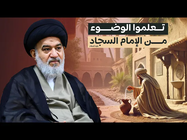 ⁣الوضوء العجيب للإمام السجاد عليه السلام هل تعرفه ؟ | السيد أحمد الصافي