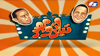 تياترو مصر الموسم الأول الحلقة 2 سيد تريلا 