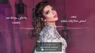 اصالة نبعد احسن مانا وانت بنعند   وصلين حيطة سد وقفلت   دندنها