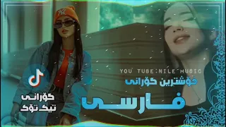 اغنيه فارسيه يبحث عنها الجميع 2023 روانيم 