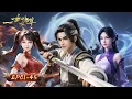 Download Lagu 🔥【以劍證道 位登仙門】劍奴林雲意外重生 打破宗門芥蒂 沖破武道巔峰！| 一世獨尊S1 01-45合集 | 玄漫紀元