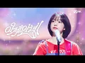 Download Lagu '최초 공개' 조유리 - 이제 안녕! #엠카운트다운 EP.897 | Mnet 250717 방송
