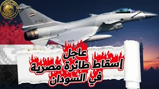 عاجل اسقاط طائره مصريه ف السودان 
