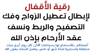 رقية الأقفال لإبطال تعطيل الزواج وفك التصفيح والربط ونسف عقد الأرحام Shorts Trending Reels 