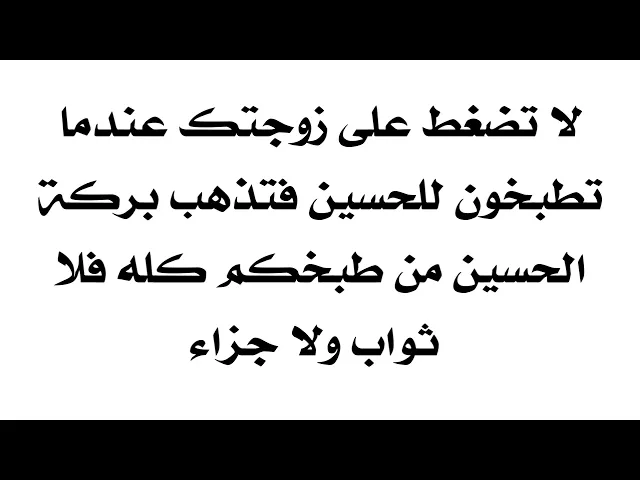 ⁣لا تضغط على زوجتك عندما تطبخون للحسين فتذهب بركة الحسين من طبخكم كله فلا ثواب ولا جزاء