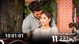 جميع الحلقات من اسميتها فريحة الموسم 11 (Arabic Dubbed)