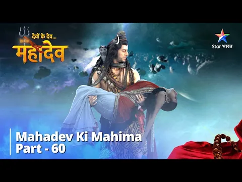 Download MP3 देवों के देव...महादेव | Mahadev Ki Mahima Part 60 || Devon Ke Dev... Mahadev