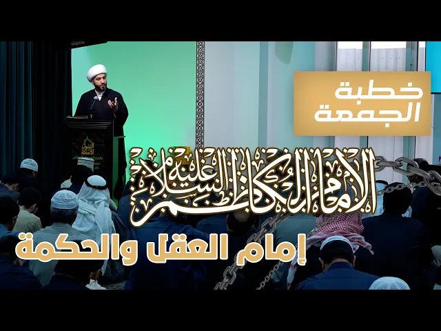 ⁣خطبة الجمعة  | الإمام الكاظم (ع) . . إمام العقل والحكمة | الشيخ الدكتور حسن البلوشي