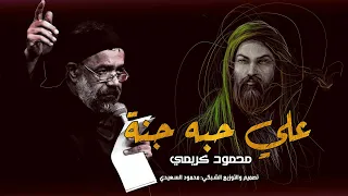 محمود كريمي   علي حبه جنه   قسيم النار والجنه   حالات واتساب حسينيه      انا مسلم   مسلم لرب الحيدر دندنها