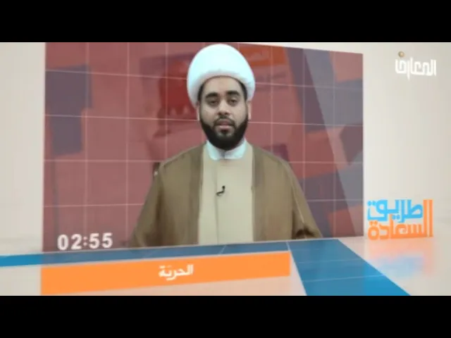 ⁣الحريّة،الشيخ مهدي الساري،برنامج طريق السعادة،قناة المعارف الفضائية