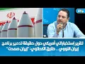 Download Lagu تقرير إستخباراتي أمريكي حول حقيقة تدمير برنامج إيران النووي..   طارق الكحلاوي: \