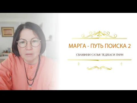 марга - путь поиска 2, сатья теджаси гири image