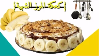 كيكة الموز الشهية2016 