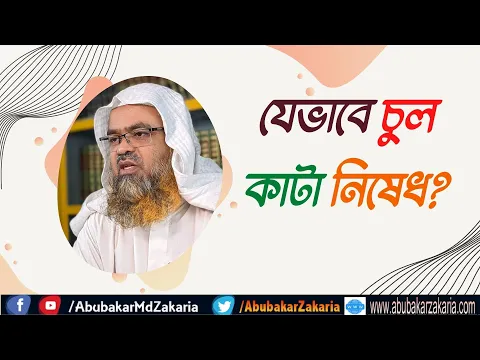 প্রশ্ন : যেভাবে চুল কাটা নিষেধ?