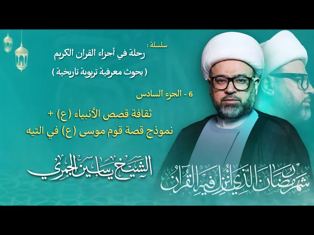 ⁣مباشر الشيخ ياسين الجمري - ليلة ( 6 ) رمضان 1447 هـ - الجزء السادس ( 6 ) - مجلس الدعيسي