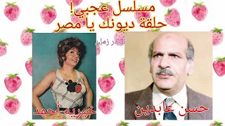 مسلسل عجبي حلقة ديونك يامصر لحسن عابدين وخيريه أحمد  مسلسل عجبي حلقة ديونك يامصر لحسن عابدين وخيريه أحمد