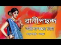 Download Lagu রানীপছন্দ।Ranipachand।Annadashankar Roy।Bengali Audio Story।বাংলা ছোটগল্প @banglasheragolpo ।