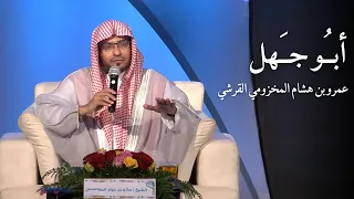 قصة أبو جهل عمرو بن هشام المخزومي القرشي الشيخ صالح المغامسي دندنها