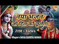 Download Lagu बाबा रसिका पागल जी माहराज जी का नया भजन जो दिल को  छू लेगा Krishan - Bhajan Topic