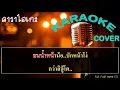 กลับมาฮักกัน【เค ต้นน้ำชี】【KARAOKE】