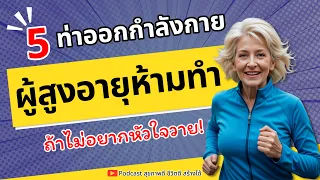 ท่ากลับหัวหรือการอยู่ในตำแหน่งที่ศีรษะต่ำกว่าหัวใจมีอันตรายอย่างไรต่อผู้สูงวัย?