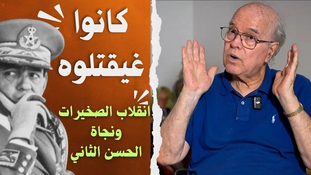 الصديق معنينو يفتح أرشيف الذاكرة: من حرب سيدي إفني إلى انقلاب الصخيرات ونجاة الحسن الثاني