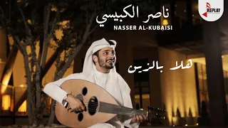 ناصر الكبيسي   هلا بالزين   حصريا         دندنها