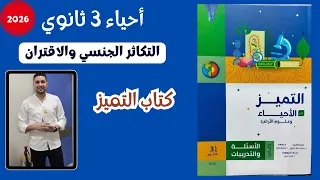 حل كتاب التميز درس الاقتران التكاثر الجنسي أحياء تالتة ثانوي 2025 