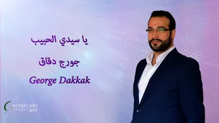ترنيمة يا سيدي الحبيب دندنها