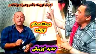 عبدالاحد شام آهنگ جدید اوزبیکی 